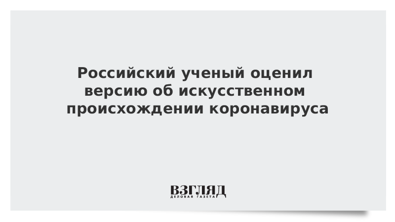 Российский ученый оценил версию об искусственном происхождении коронавируса