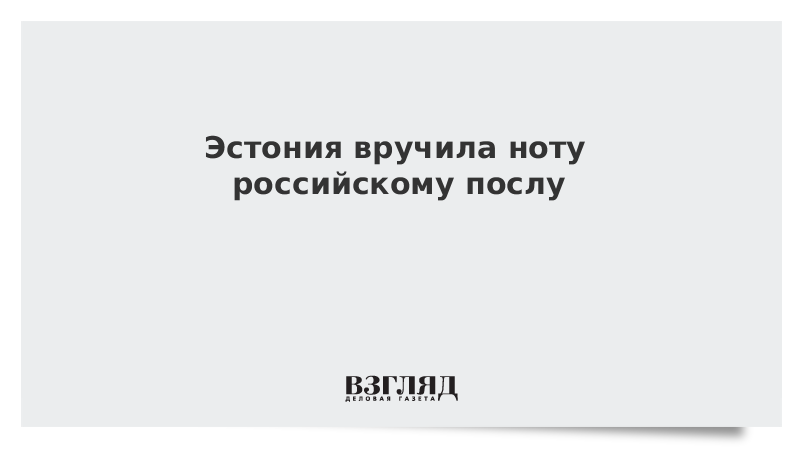 Эстония вручила ноту российскому послу