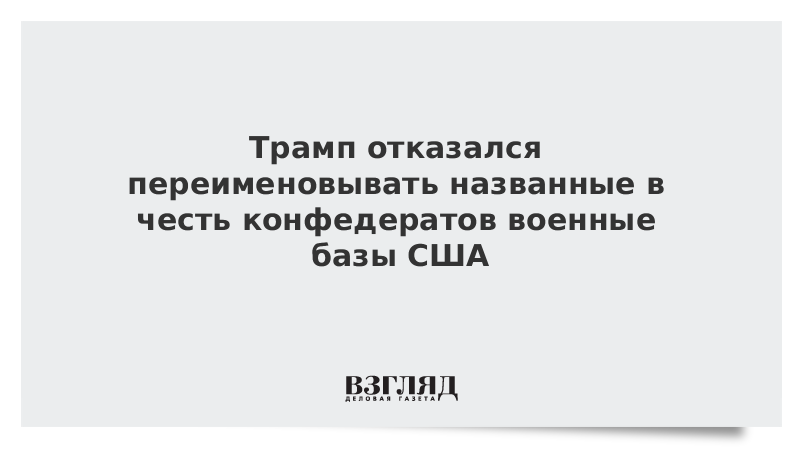 Трамп отказался переименовывать названные в честь конфедератов военные базы США