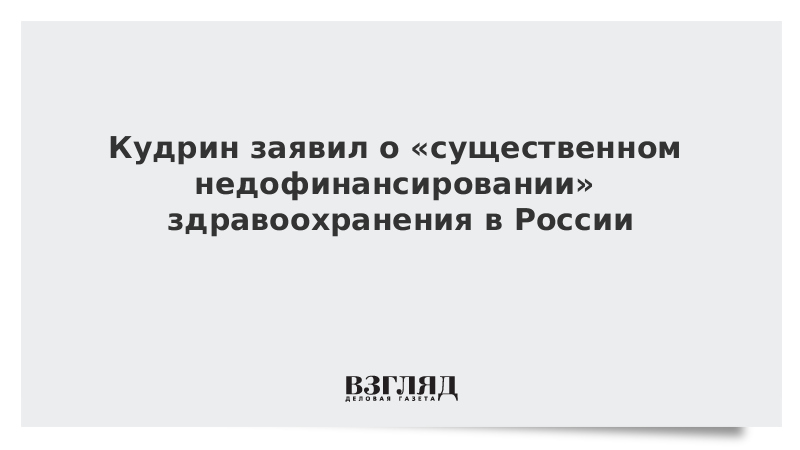 Кудрин заявил о «существенном недофинансировании» здравоохранения в России