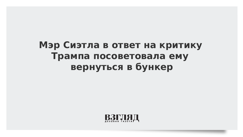 Мэр Сиэтла в ответ на критику Трампа посоветовала ему вернуться в бункер