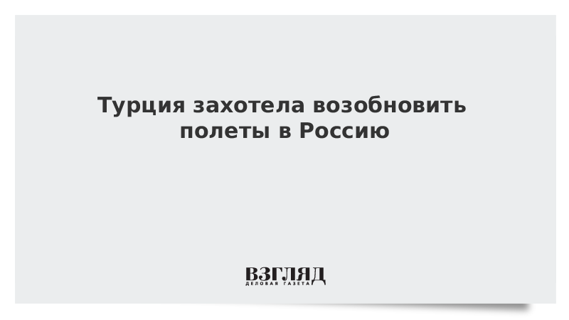 Турция захотела возобновить полеты в Россию