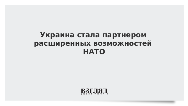 Украина стала партнером расширенных возможностей НАТО