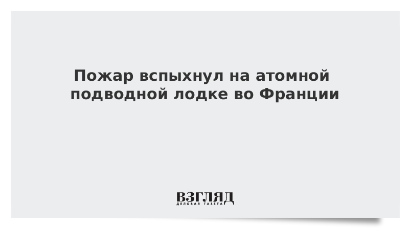 Пожар вспыхнул на атомной подводной лодке во Франции