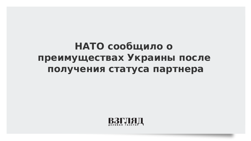 НАТО сообщило о преимуществах Украины после получения статуса партнера