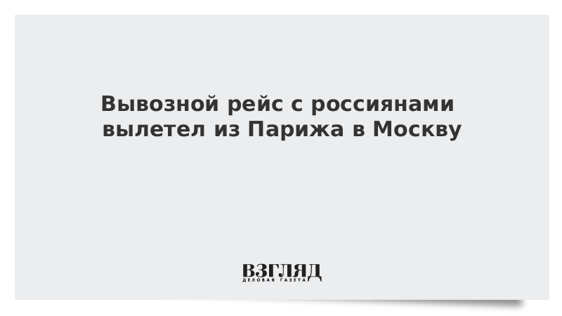 Вывозной рейс с россиянами вылетел из Парижа в Москву