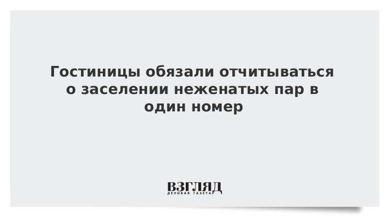 Гостиницы обязали отчитываться о заселении неженатых пар в один номер