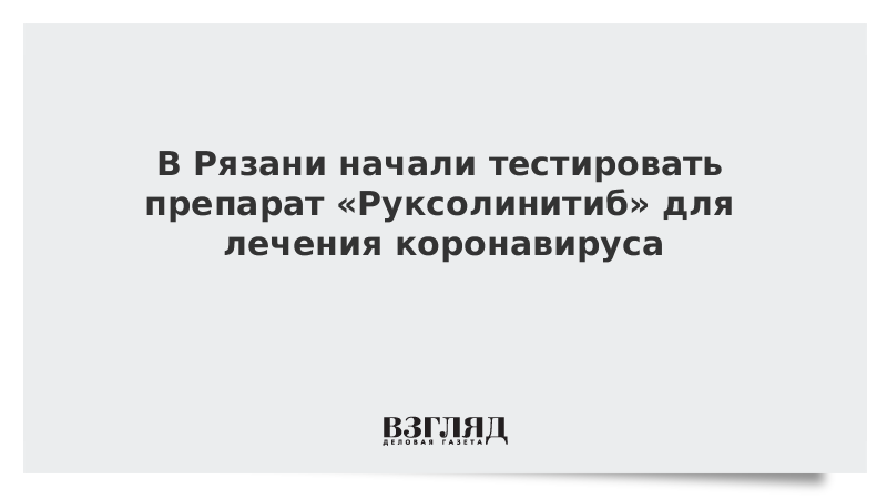 В Рязани начали тестировать препарат «Руксолинитиб» для лечения коронавируса