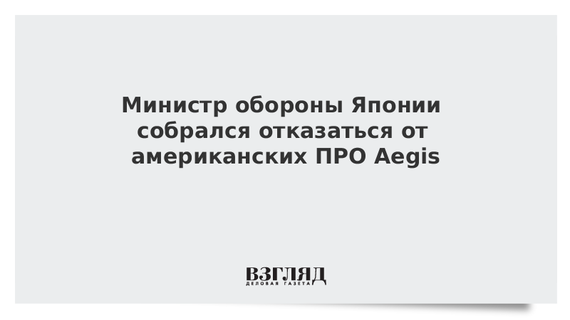 Министр обороны Японии собрался отказаться от американских ПРО Aegis