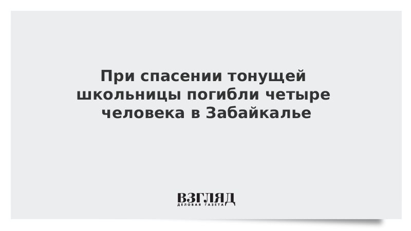 При спасении тонущей школьницы погибли четыре человека в Забайкалье