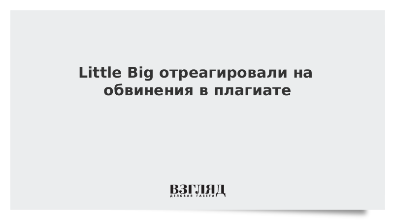 Little Big отреагировали на обвинения в плагиате