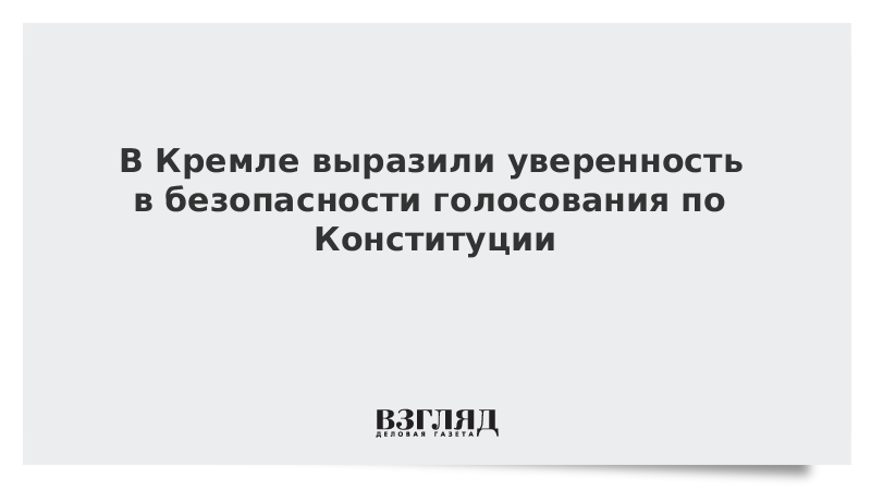 В Кремле выразили уверенность в безопасности голосования по Конституции