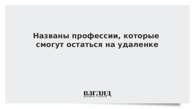 Названы профессии, которые смогут остаться на удаленке