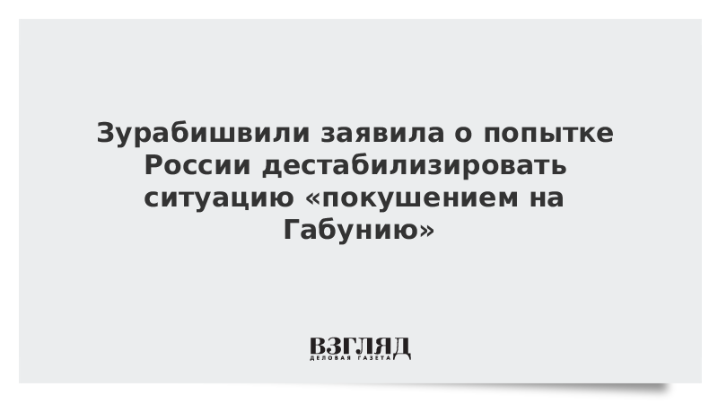 Зурабишвили заявила о попытке России дестабилизировать ситуацию «покушением на Габунию»