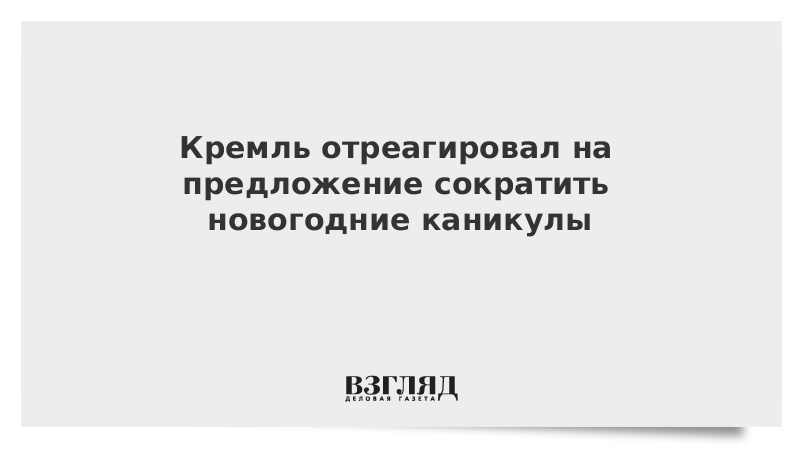 Кремль отреагировал на предложение сократить новогодние каникулы