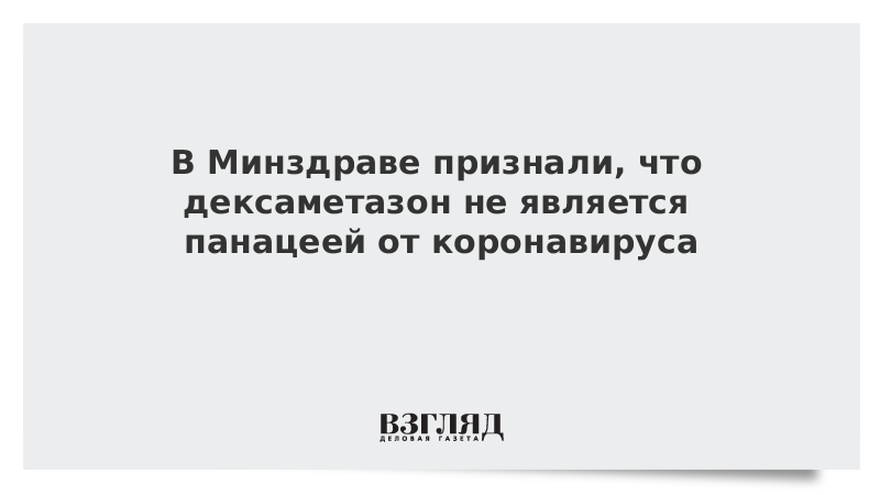 В Минздраве признали, что дексаметазон не является панацеей от коронавируса