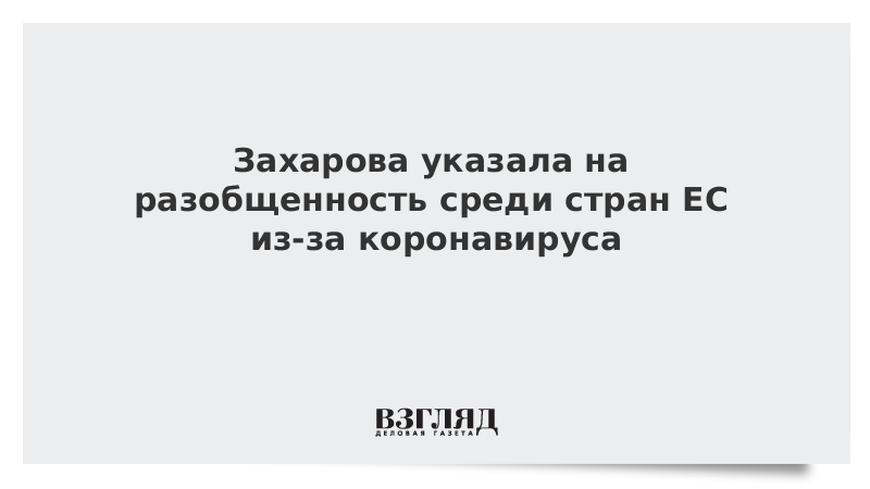 Захарова указала на разобщенность среди стран ЕС из-за коронавируса