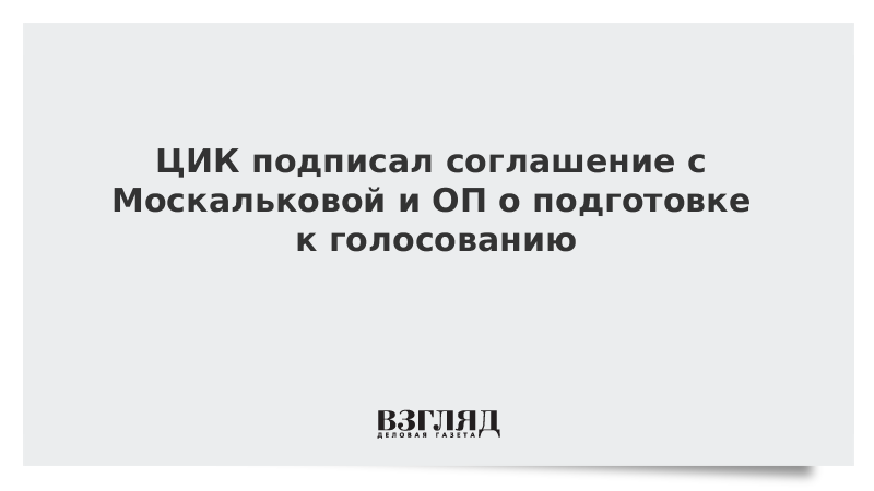 ЦИК подписал соглашение с Москальковой и ОП РФ о подготовке к голосованию