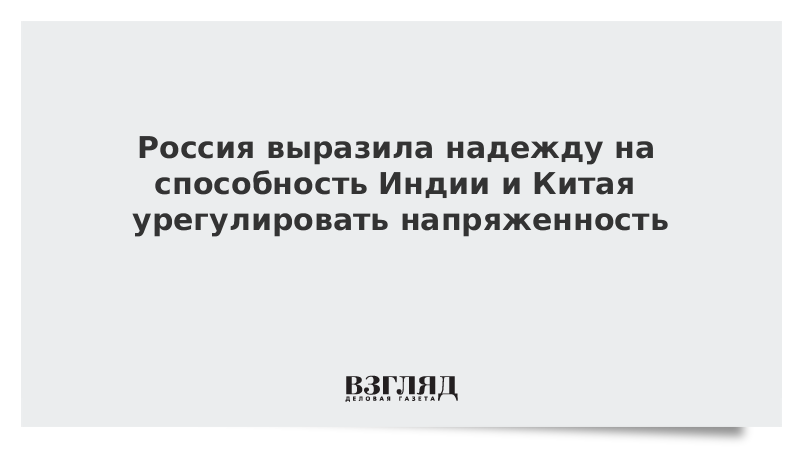 Россия выразила надежду на способность Индии и Китая урегулировать напряженность