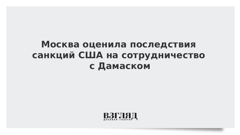 Москва оценила последствия санкций США на сотрудничество с Дамаском