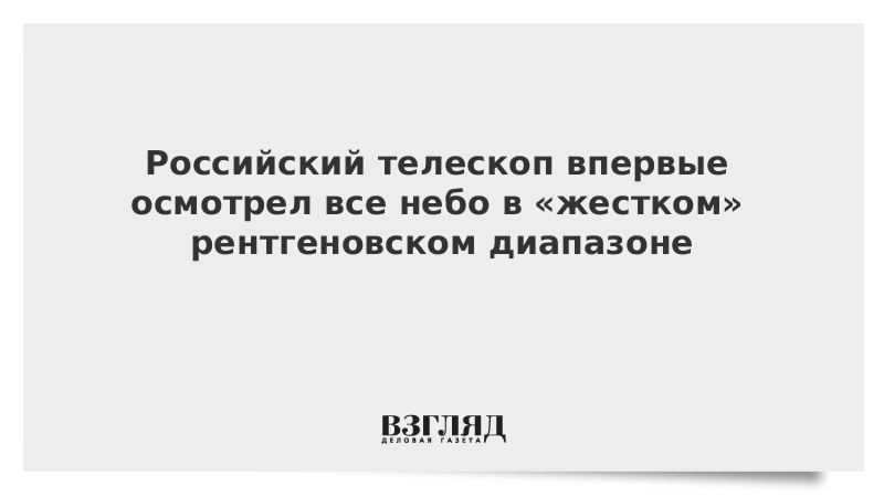 Российский телескоп впервые осмотрел все небо в «жестком» рентгеновском диапазоне