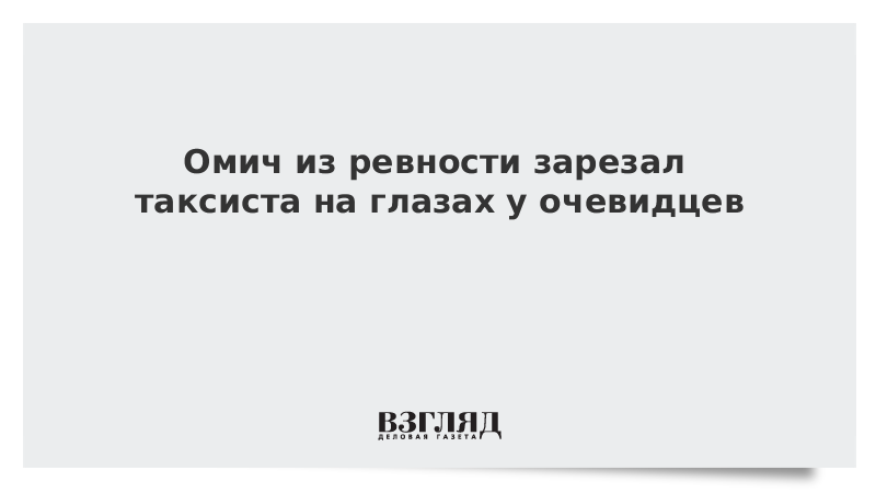 Омич из ревности зарезал таксиста на глазах у очевидцев