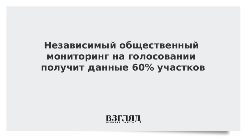 Независимый общественный мониторинг на голосовании получит данные 60% участков