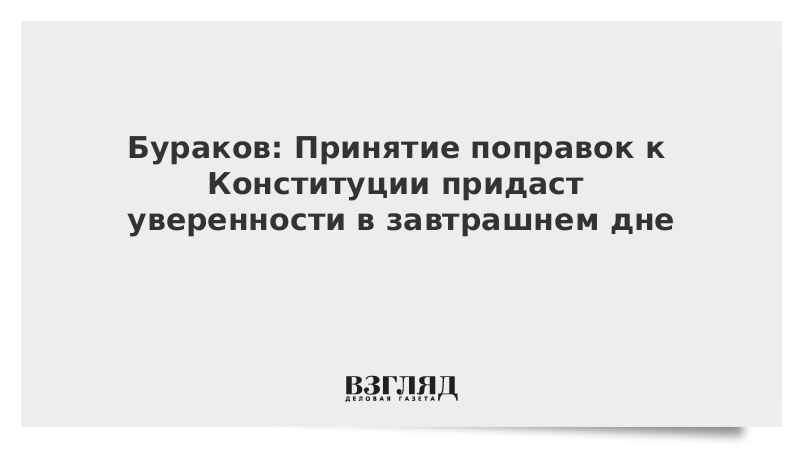 Бураков: Принятие поправок к Конституции придаст уверенности в завтрашнем дне