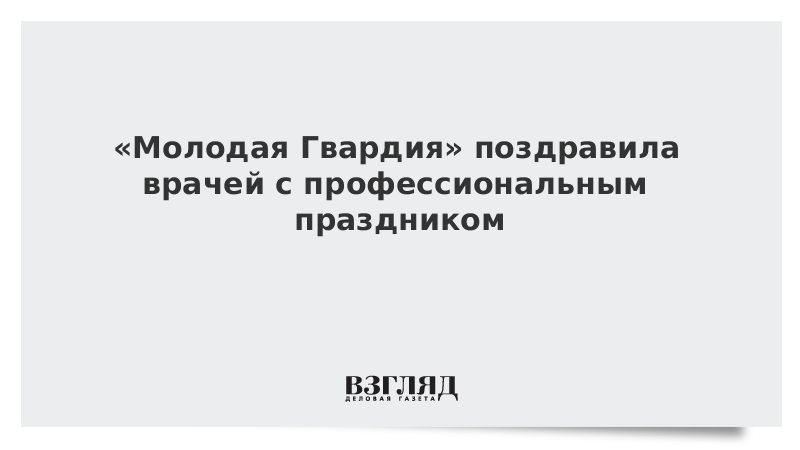 «Молодая Гвардия» поздравила врачей с профессиональным праздником