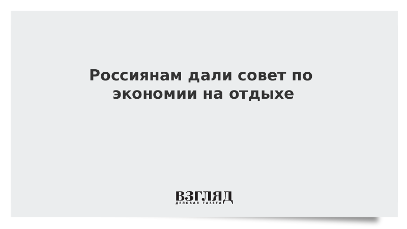 Россиянам дали совет по покупке билетов на отдых