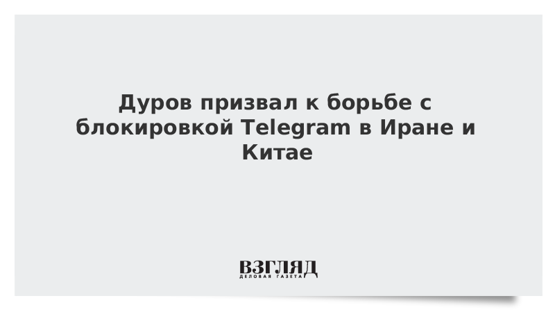 Дуров призвал к борьбе с блокировкой Telegram в Иране и Китае