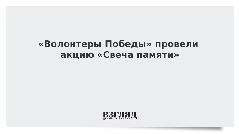 «Волонтеры Победы» провели акцию «Свеча памяти»