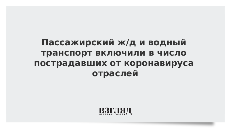 Пассажирский ж/д и водный транспорт включили в число пострадавших от коронавируса отраслей