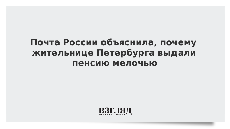 Почта России объяснила, почему жительнице Петербурга выдали пенсию мелочью