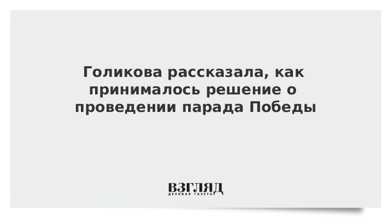 Голикова рассказала, как принималось решение о проведении парада Победы