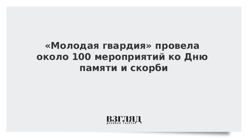 «Молодая гвардия» провела около 100 мероприятий ко Дню памяти и скорби