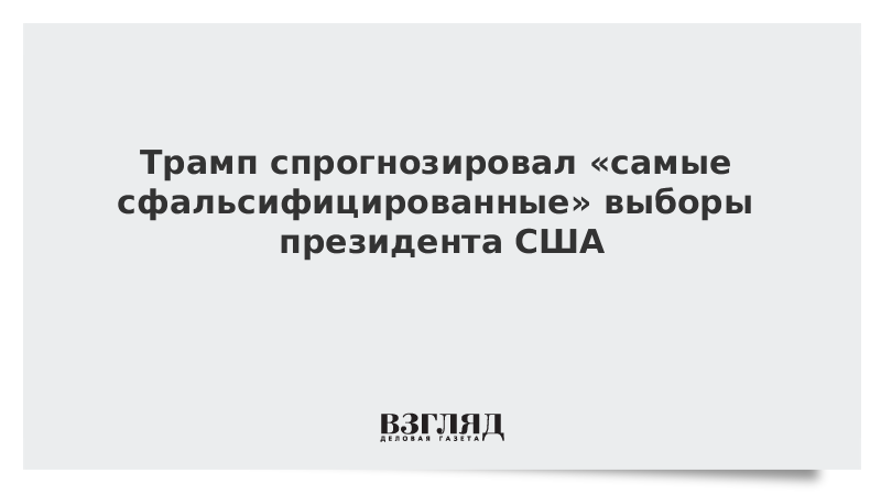 Трамп спрогнозировал «самые сфальсифицированные» выборы президента США