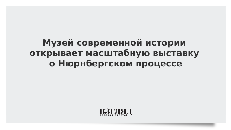 Музей современной истории открывает масштабную выставку о Нюрнбергском процессе