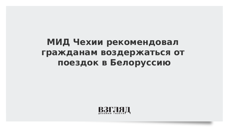 МИД Чехии рекомендовал гражданам воздержаться от поездок в Белоруссию