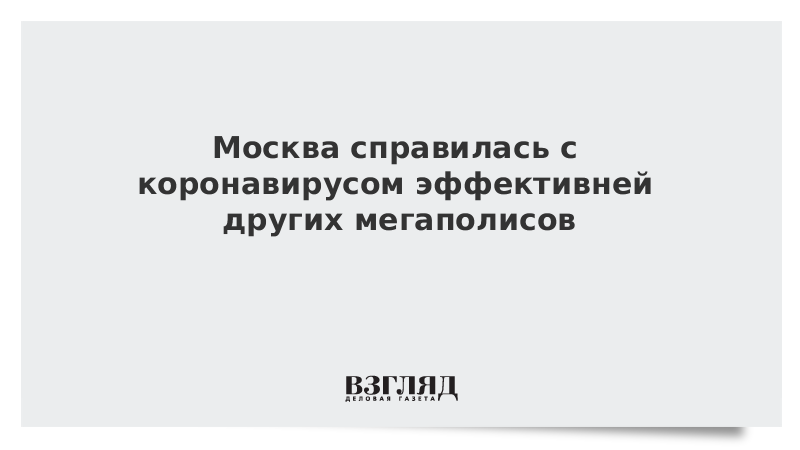 Москва справилась с коронавирусом эффективней других мегаполисов