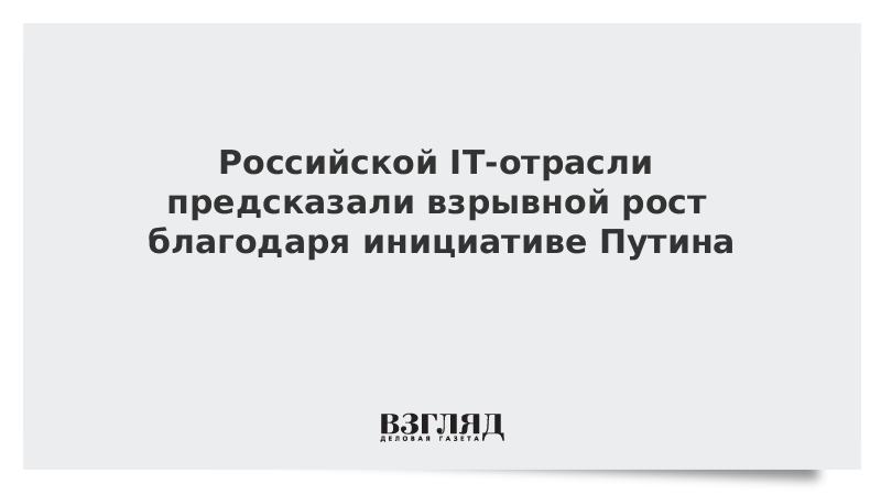 Российской IT-отрасли предсказали взрывной рост благодаря инициативе Путина