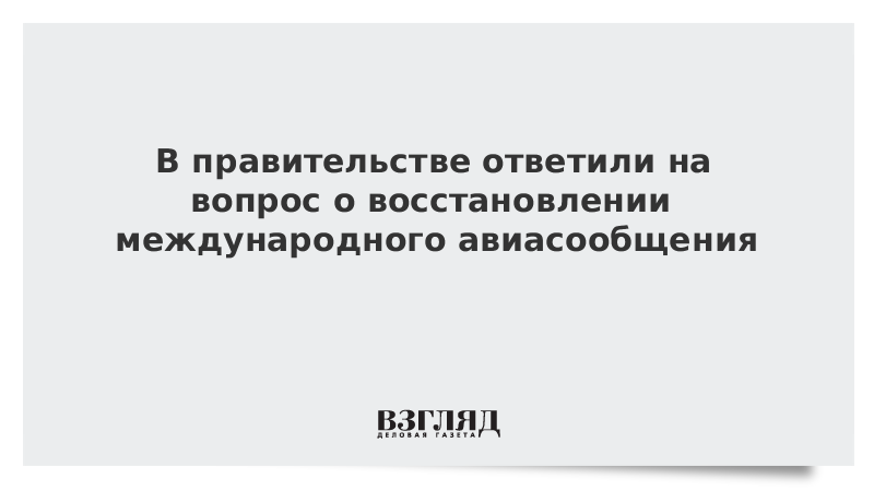 В правительстве ответили на вопрос о восстановлении международного авиасообщения