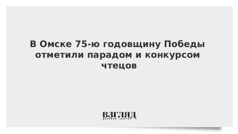 В Омске 75-ю годовщину Победы отметили парадом и конкурсом чтецов