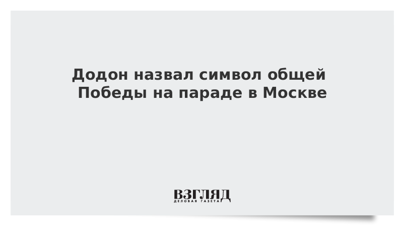 Додон назвал символ общей Победы на параде в Москве