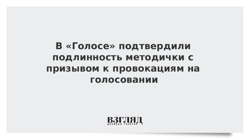 В «Голосе» подтвердили подлинность методички с призывом к провокациям на голосовании