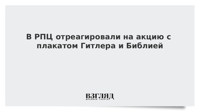 В РПЦ отреагировали на акцию с плакатом Гитлера и Библией в Москве