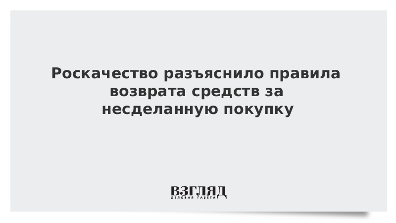 Роскачество разъяснило правила возврата средств за несделанную покупку