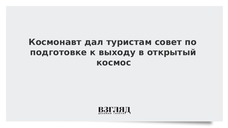 Космонавт дал туристам совет по подготовке к выходу в открытый космос