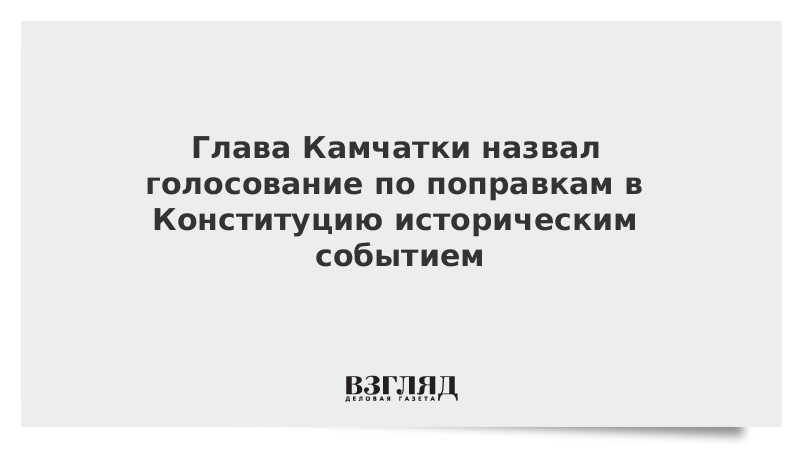 Глава Камчатки назвал голосование по поправкам в Конституцию историческим событием