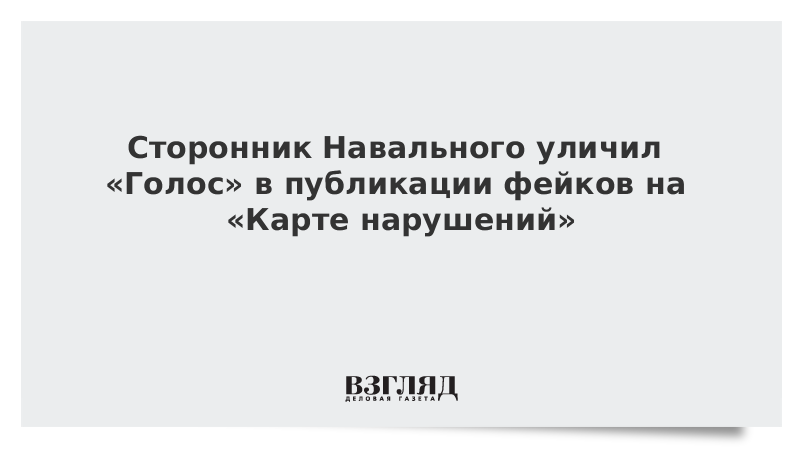 Сторонник Навального уличил «Голос» в публикации фейков на «Карте нарушений»